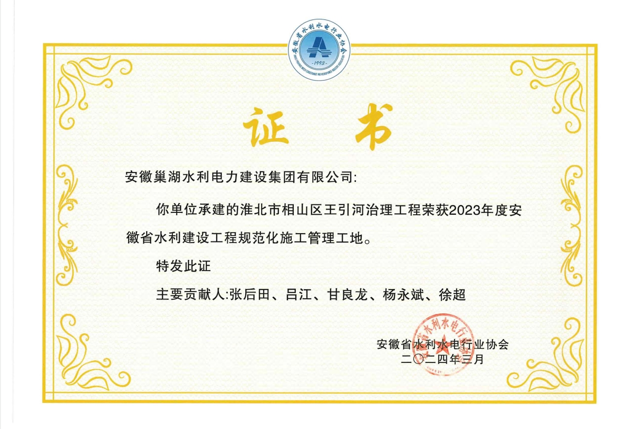 2023年度安徽省水利建设工程规范化施工管理工地获奖证书